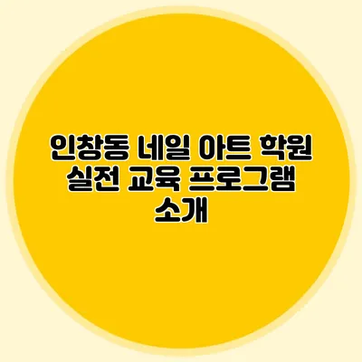 인창동 네일 아트 학원 실전 교육 프로그램 소개