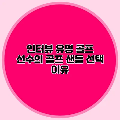 인터뷰: 유명 골프 선수의 골프 샌들 선택 이유