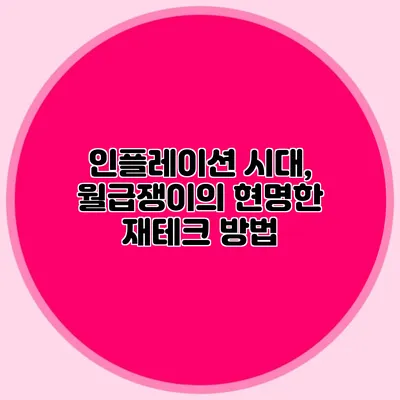인플레이션 시대, 월급쟁이의 현명한 재테크 방법