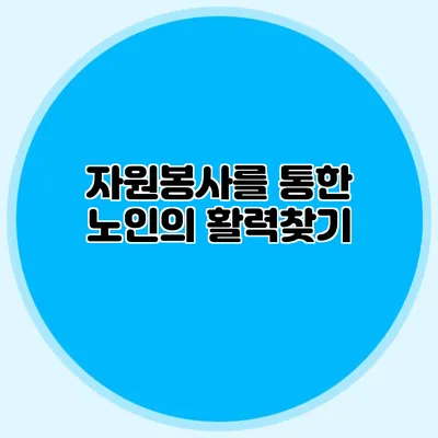 자원봉사를 통한 노인의 활력찾기