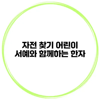 자전 찾기 어린이 서예와 함께하는 한자