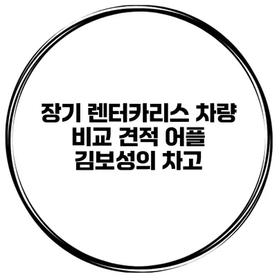장기 렌터카/리스 차량 비교 견적 어플 김보성의 차고