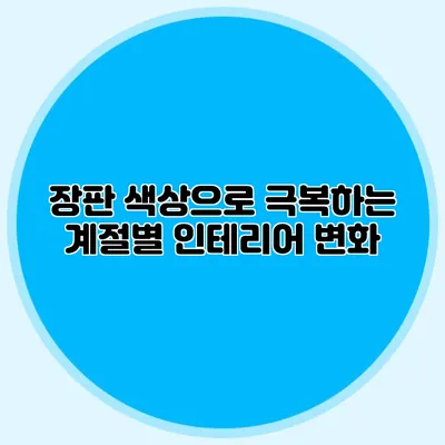 장판 색상으로 극복하는 계절별 인테리어 변화