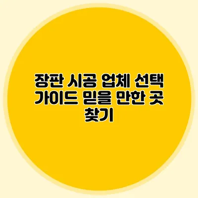 장판 시공 업체 선택 가이드: 믿을 만한 곳 찾기