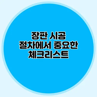 장판 시공 절차에서 중요한 체크리스트