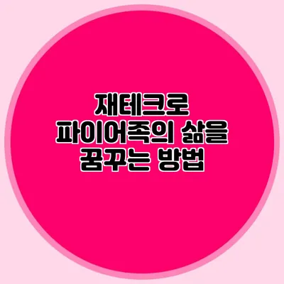 재테크로 파이어족의 삶을 꿈꾸는 방법