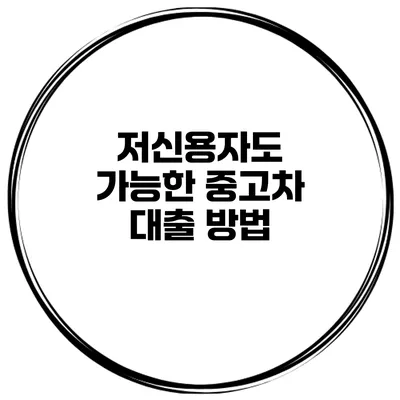 저신용자도 가능한 중고차 대출 방법