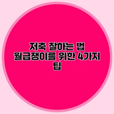 저축 잘하는 법: 월급쟁이를 위한 4가지 팁