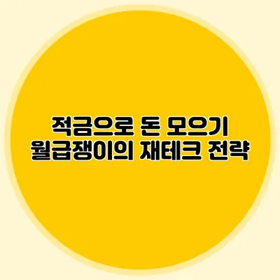 적금으로 돈 모으기: 월급쟁이의 재테크 전략