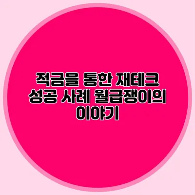 적금을 통한 재테크 성공 사례: 월급쟁이의 이야기