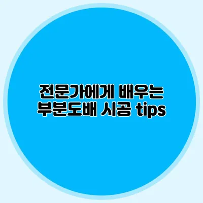 전문가에게 배우는 부분도배 시공 tips
