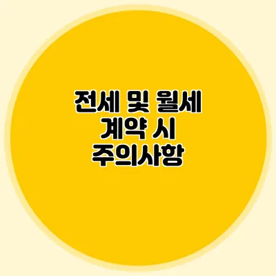 전세 및 월세 계약 시 주의사항