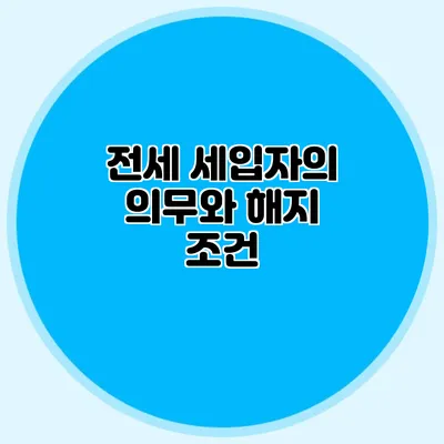 전세 세입자의 의무와 해지 조건