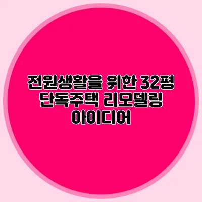 전원생활을 위한 32평 단독주택 리모델링 아이디어