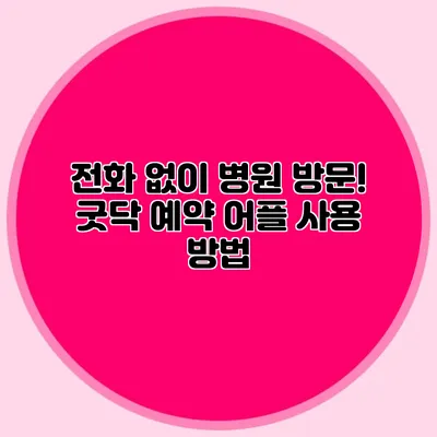 전화 없이 병원 방문! 굿닥 예약 어플 사용 방법