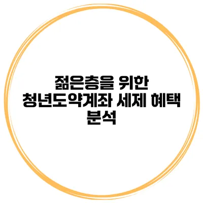 젊은층을 위한 청년도약계좌 세제 혜택 분석