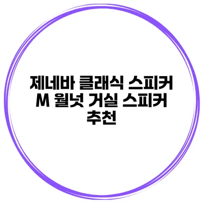 제네바 클래식 스피커 M 월넛 거실 스피커 추천