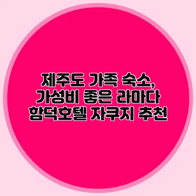 제주도 가족 숙소, 가성비 좋은 라마다 함덕호텔 자쿠지 추천