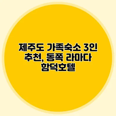 제주도 가족숙소 3인 추천, 동쪽 라마다 함덕호텔