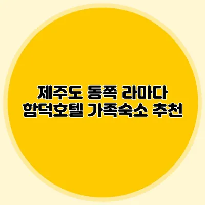 제주도 동쪽 라마다 함덕호텔 가족숙소 추천