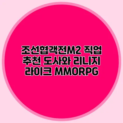 조선협객전M2 직업 추천: 도사와 리니지 라이크 MMORPG