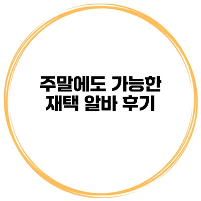 주말에도 가능한 재택 알바 후기