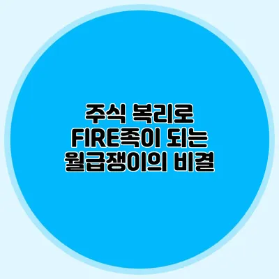 주식 복리로 FIRE족이 되는 월급쟁이의 비결