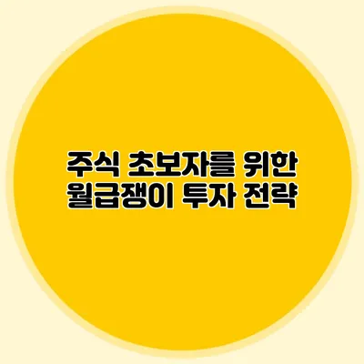 주식 초보자를 위한 월급쟁이 투자 전략