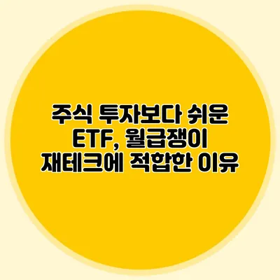 주식 투자보다 쉬운 ETF, 월급쟁이 재테크에 적합한 이유
