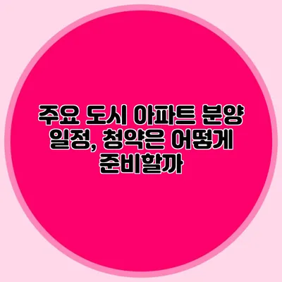 주요 도시 아파트 분양 일정, 청약은 어떻게 준비할까?