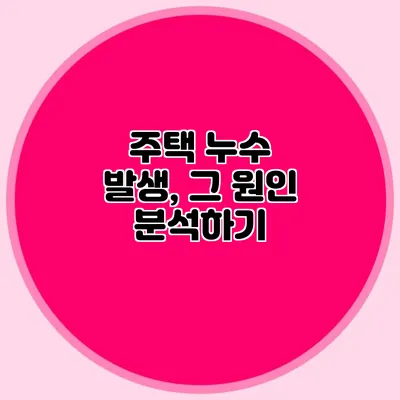 주택 누수 발생, 그 원인 분석하기