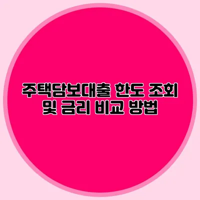 주택담보대출 한도 조회 및 금리 비교 방법