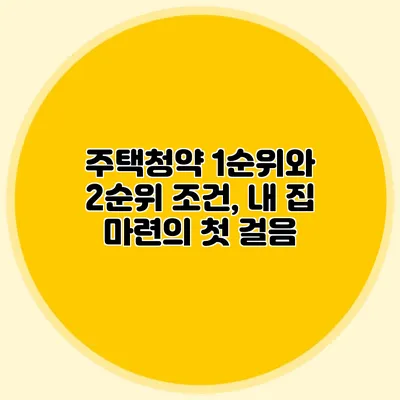 주택청약 1순위와 2순위 조건, 내 집 마련의 첫 걸음