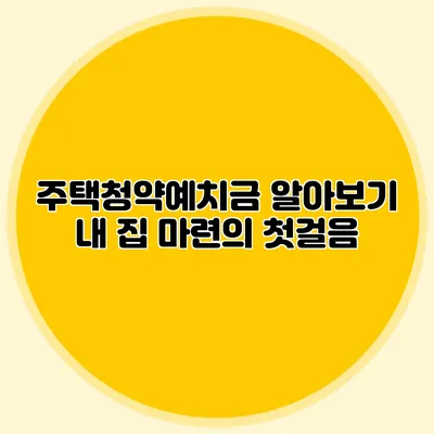 주택청약예치금 알아보기: 내 집 마련의 첫걸음
