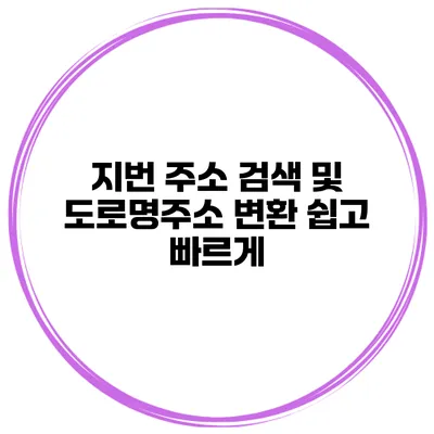 지번 주소 검색 및 도로명주소 변환 쉽고 빠르게