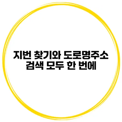 지번 찾기와 도로명주소 검색 모두 한 번에