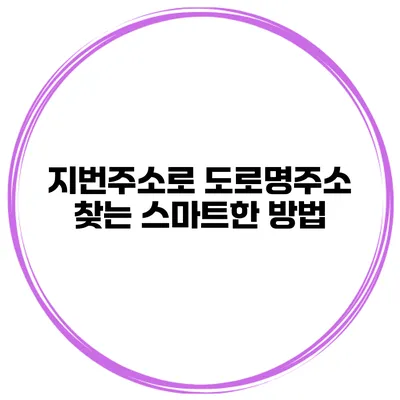 지번주소로 도로명주소 찾는 스마트한 방법