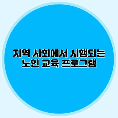 지역 사회에서 시행되는 노인 교육 프로그램