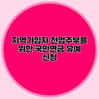 지역가입자 전업주부를 위한 국민연금 유예 신청