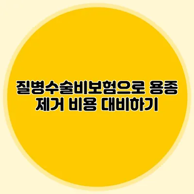 질병수술비보험으로 용종 제거 비용 대비하기