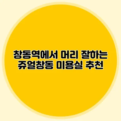 창동역에서 머리 잘하는 쥬얼창동 미용실 추천