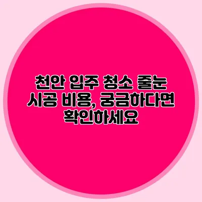 천안 입주 청소 줄눈 시공 비용, 궁금하다면 확인하세요