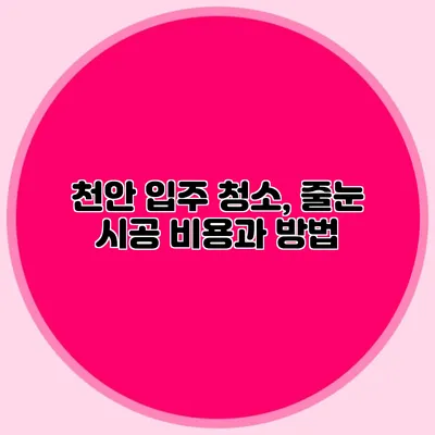 천안 입주 청소, 줄눈 시공 비용과 방법