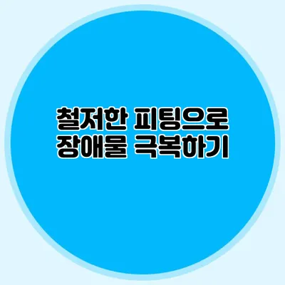 철저한 피팅으로 장애물 극복하기