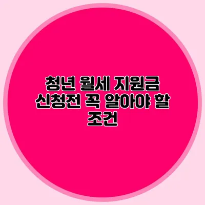 청년 월세 지원금 신청전 꼭 알아야 할 조건