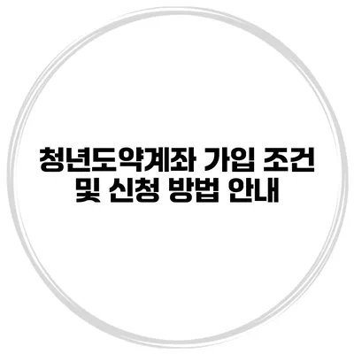 청년도약계좌 가입 조건 및 신청 방법 안내