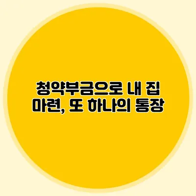 청약부금으로 내 집 마련, 또 하나의 통장