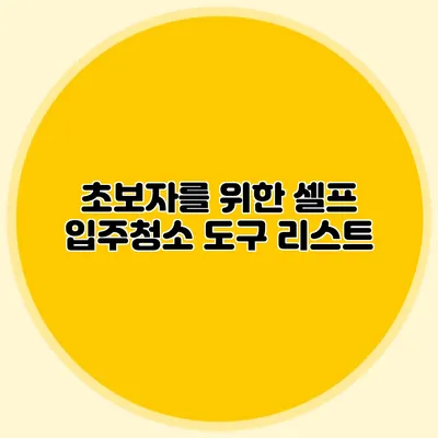초보자를 위한 셀프 입주청소 도구 리스트