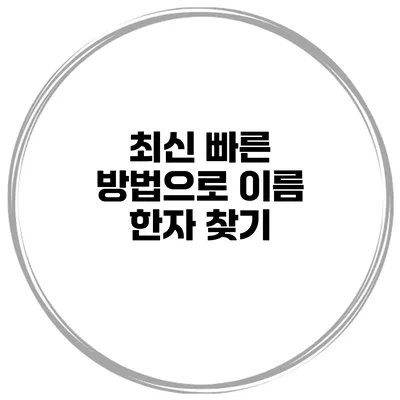 최신 빠른 방법으로 이름 한자 찾기