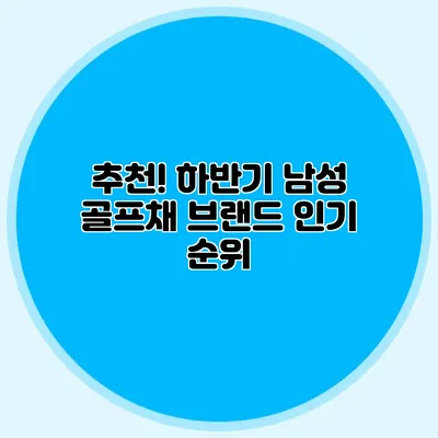 추천! 하반기 남성 골프채 브랜드 인기 순위